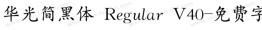 华光简黑体 Regular V40字体转换